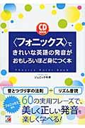 〈フォニックス〉できれいな英語の発音がおもしろいほど身につく本