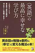 〈英語〉の最高に幸せな学び方 / このポイントで英会話上達の時間が10分の1に短縮できる!