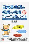 日常英会話の初級の初級フレーズが身につく本 / 親しい人との会話でよく使われる定番フレーズ850