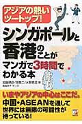 シンガポールと香港のことがマンガで3時間でわかる本 / アジアの熱いツートップ!