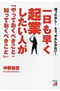 一日も早く起業したい人が「やっておくべきこと・知っておくべきこと」 / 待ったなし!もう、やるしかない!