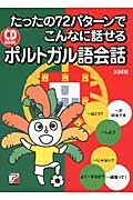 たったの７２パターンでこんなに話せるポルトガル語会話