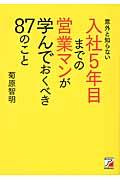 意外と知らない入社５年目までの営業マンが学んでおくべき８７のこと