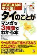 タイのことがマンガで3時間でわかる本 / ASEANの中心国!