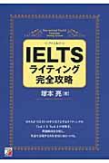 ＩＥＬＴＳライティング完全攻略