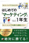 はじめての「マーケティング」1年生