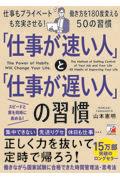 「仕事が速い人」と「仕事が遅い人」の習慣 / 仕事に追われるダメビジネスマンだった私が働きながら国家試験に合格できた理由