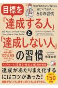 目標を「達成する人」と「達成しない人」の習慣 / トップセールス&マネジャー、独立起業、株式上場、海外移住...次々と目標を実現させた理由とは?