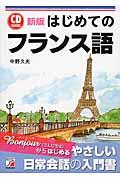 はじめてのフランス語