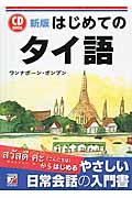 はじめてのタイ語