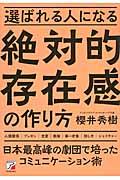 選ばれる人になる絶対的存在感の作り方