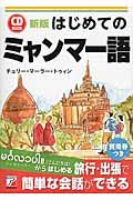 はじめてのミャンマー語