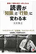 読書が「知識」と「行動」に変わる本