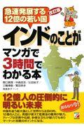 インドのことがマンガで3時間でわかる本 改訂版 / 急速発展する12億の若い国