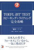 ＴＯＥＦＬ　ｉＢＴ　ＴＥＳＴスピーキング＋ライティング完全攻略