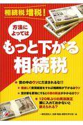 相続税増税！方法によってはもっと下がる相続税