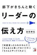 部下がきちんと動くリーダーの伝え方