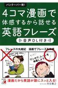 バンクーバー発！４コマ漫画で体感するから話せる英語フレーズ