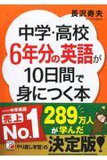 中学・高校６年分の英語が１０日間で身につく本