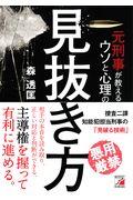 元刑事が教えるウソと心理の見抜き方