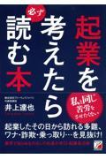 起業を考えたら必ず読む本