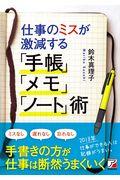 仕事のミスが激減する「手帳」「メモ」「ノート」術