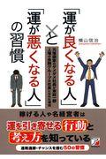 「運が良くなる人」と「運が悪くなる人」の習慣