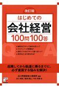 はじめての会社経営１００問１００答