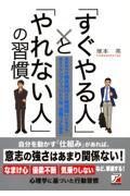 「すぐやる人」と「やれない人」の習慣 / 高校時代の偏差値30台の勉強嫌いが自分を変えてケンブリッジに入学、活躍できた理由