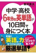 中学・高校6年分の英単語が10日間で身につく本