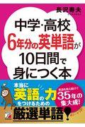 中学・高校６年分の英単語が１０日間で身につく本