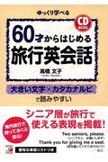 ６０才からはじめる旅行英会話