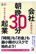 会社を辞めずに朝晩３０分からはじめる起業