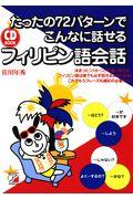 たったの７２パターンでこんなに話せるフィリピン語会話