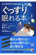 ビジネスマンのための、いつも「ぐっすり」眠れる本