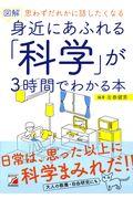 図解身近にあふれる「科学」が3時間でわかる本 / 思わずだれかに話したくなる