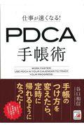 仕事が速くなる!PDCA手帳術