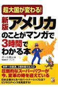 アメリカのことがマンガで３時間でわかる本