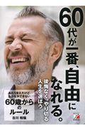 あたりまえだけどなかなかできない６０歳からのルール