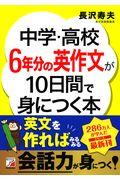 中学・高校６年分の英作文が１０日間で身につく本