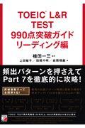 ＴＯＥＩＣ（Ｒ）　Ｌ＆Ｒ　ＴＥＳＴ９９０点突破ガイド　リーディング編