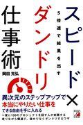 5倍速で結果を出すスピード×ダンドリ仕事術