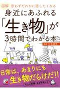 図解身近にあふれる「生き物」が３時間でわかる本