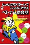 たったの７２パターンでこんなに話せるベトナム語会話