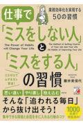 仕事で「ミスをしない人」と「ミスをする人」の習慣