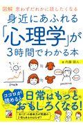 図解身近にあふれる「心理学」が3時間でわかる本 / 思わずだれかに話したくなる