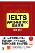 ＩＥＬＴＳ英単語・熟語５０００完全攻略