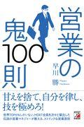 営業の鬼100則