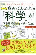 図解もっと身近にあふれる「科学」が3時間でわかる本