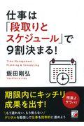 仕事は「段取りとスケジュール」で9割決まる!